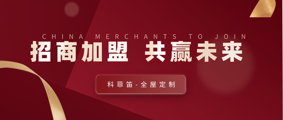 全屋定制加盟成功的六大支持？快戳進(jìn)來看看！